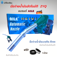 หัวจ่ายน้ำมัน มือจ่ายน้ำมัน มือบีบน้ำมัน AILE รุ่นZYQ-13A สีเขียว ใช้กับปั้มน้ำมันเเละตู้น้ำมันหยอดเหรียญ มีข้อหมุนในตัว