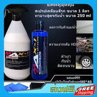 ส่งฟรี สเปรย์เคลือบสีรถ 1 ลิตร+ทายางดำกันน้ำ 250 ml  ฟรีผ้า 2 ผืน + ฟองน้ำทายางดำ 1 อัน เก็บปลายทาง ส่งไว