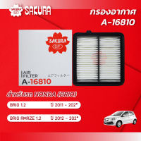 กรองอากาศซากุระ ยี่ห้อรถ HONDA ฮอนด้า  / BRIO บริโอ้/ BRIO AMAZE เครื่องยนต์ 1.2 ปี 2011 -202* รหัสสินค้า A-16810