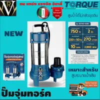 ปั๊มจุ่มทอร์ค ไดโว่ TORQUE รุ่น DS750-50DC 750W ขนาด 2 นิ้ว 270ลิตร/นาทีระยะส่ง 10ม. สูบระบายน้ำเสียได้ดีเยี่ยม อิตาลี่แท้รับประกัน 1ปีจัดส่งเคอรี่