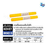 ลวดเชื่อมทองเหลืองไฟฟ้า KOVET BRONZE 55 ขนาด 3.2 หลอด 1 กก.  สำหรับงานเชื่อมรอยต่อ งานซ่อมเฟือง Talaytools