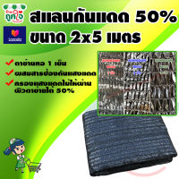 สแลนกันแดด แสลนบังแดด 50% ขนาด 2x5 เมตร ทอ 1 เข็ม ดีกว่า 2 เข็ม 3 เข็ม วัสดุเกรด A แข็งแรง ทนทาน ไม่ขาดง่าย สแลนดำ สแลนกรองแสงใช้กันแดด บังแดด