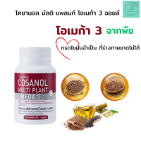 ส่งฟรี กิฟฟารีน โคซานอล มัลติ แพลนท์ โอเมก้า 3 ออยล์ หุ่นสวย ผิวใส สุขภาพดี Giffarine Cosanol Multi Plant Omega 3 Oil รับประกัน ของแท้ 100%