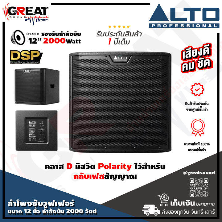 alto-ts-312s-ตู้ลำโพงซับวูฟเฟอร์ขนาด-12-นิ้ว-กำลังขับ-2000-วัตต์-คลาส-d-มีสวิต-polarity-ไว้สำหรับกลับเฟสสัญญาณมีระบบป้องกัน-limter-รับประกันสินค้า-1-ปี