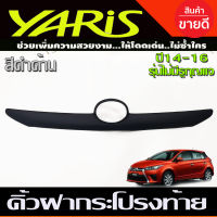 คิ้วฝากระโปรงท้าย คิ้วท้าย สีดำด้าน โตโยต้า ยาริส Toyota Yaris 2014 2015 2016 รุ่นไม่มีรูกุญแจ (A)