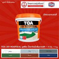 ( Pro+++ ) สุดคุ้ม TOA 201 Roofseal สีกันรั่วซึม สีทาดาดฟ้า ROOFSEAL รูฟซีล (1.0Kg) ทีโอเอ |กระป๋อง| ราคาคุ้มค่า อุปกรณ์ ทาสี อุปกรณ์ ทาสี บ้าน อุปกรณ์ ทาสี ห้อง อุปกรณ์ ใน การ ทาสี