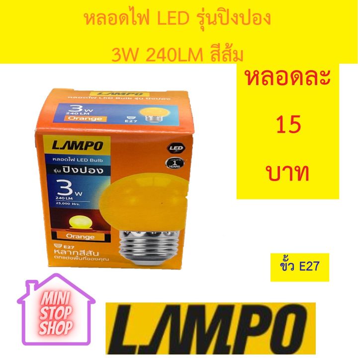 หลอดไฟ-led-bulb-3w-สีส้ม-ยี่ห้อ-lampo-รุ่น-ปิงปอง-มีสินค้าอื่นอีก-กดดูที่ร้านได้ค่ะ-กดชื่อร้านด้านซ้าย-ฝากกดติดตามด้วยนะคะ