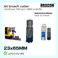 ดอกสว่าน เจ็ทบอส เจาะลึก35mm ANNULAR CUTTER Jet Broach Drill  (ผลิต: ไต้หวัน) MADE IN TAIWAN แบรนด์ DRAGON