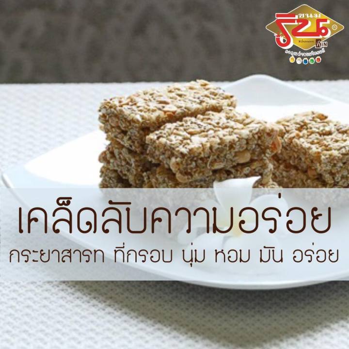 กระยาสารท-big-size-440กรัม-น้ำอ้อยแท้100-ร้านริน-ขนมไทย-ขนมขบเคี้ยว-ของฝากฉะเชิงเทรา-เพื่อสุขภาพ