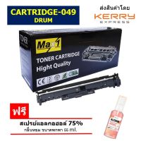 จัดส่งฟรี ตลับดรัมเลเซอร์ Max1 รุ่น Canon cartridge 049 ใช้สำหรับ Canon Laser LBP-110 LBP112 MF112 LBP113W MF113W