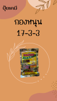 ปุ๋ยเคมี กองหนุน 17-3-3 ใช้ผสมยาฆ่าหญ้า ผสมปุ๋ยฮอร์โมน เร่งการดูดซึม