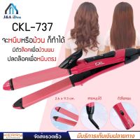 CKL-737 เครื่องหนีบผม ที่หนีบผม 2 IN 1 เครื่องรีดผม ที่รีดผม หนีบผม เครื่องม้วนผม ที่ม้วนผม แกนม้วนผม ไฟฟ้า อัตโนมัติ