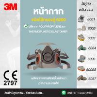 หน้ากากครึ่งหน้าตลับกรอง 3M6200