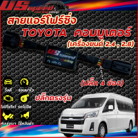 สายแอร์โฟร์ซิ่ง US Speed | TOYOTA  new commuter (คอมมูเตอร์โฉมใหม่)  2.4และ 2.8