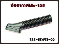 ท่ออากาศ YAMAHA MIO-125 รหัส 33S-E5473-00 แท้ศูนย์ YAMAHA