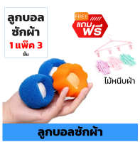 ลูกบอลเครื่องซักผ้า ลูกบอลชักผ้า ลูกซักผ้า ball washing บอลซักผ้า ลูกซักผ้า ดักขน ซักผ้า laundry ball ฟรีไม้แขวน