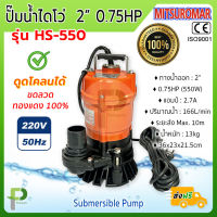 ปั๊มแช่ ไดโว่ ปั๊มดูดโคลน (2นิ้ว 550W) MITSUROMAR รุ่น HS550 Submersible Pump