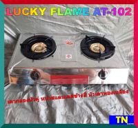 เตาแก๊สลัคกี้เฟลม LUCKY FLAME AT-102 เตากล่องหัวคู่ เตาแก๊ส2หัวตั้งโต๊ะ หน้าสแตนเลสข้างสี หัวเตาทองเหลือง