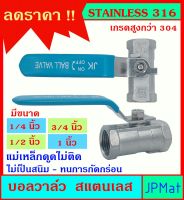 บอลวาล์ว สแตนเลส เกรด 316 Stainless เกรดสูง มีขนาด 1/4 - 3/8 - 1/2 - 3/4 - 1 นิ้ว ใช้ได้กับน้ำ น้ำมัน ลม(gas) ทนการกัดกร่อน ไม่เป็นสนิม ทนแรงดัน 1000Psi