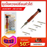 ไขควง JAKEMY JM-8140 เปลี่ยนหัวได้ ของแท้ เครื่องมือซ่อมมือถือ จัดส่งเร็ว เก็บเงินปลายทางได้