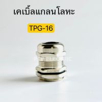 เคเบิ้ลแกลนโลหะTPG-16 Cable Gland ทองเหลืองชุบนิคเกิ้ล พีซีพี สินค้าพร้อมส่งในไทย