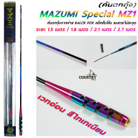 คันตกกุ้ง MAZUMI SPECIAL MZ1 ระยะ 1.5/1.8 เวทกลาง แอ็คชั่นโค้ง ลงสวยไม่สะดุด