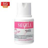 ผลิตภัณฑ์ทำความสะอาด จุดซ้อนเร้น สูตรสำหรับเด็ก ขนาด 100 ml [Saugella Girl Detergente pH 4.5  100 ml.]