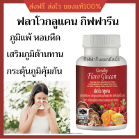 ภูมิแพ้ เสริมภูมิคุ้มกัน ฟลาโว คลูแคน กิฟฟารีน