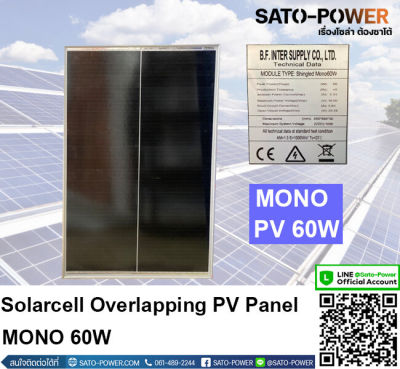 Solarcell Overlapping PV Panel แผงโซล่าเซลล์ MONO 60W โซล่าเซลล์ โอเวอร์เล็ป โมโน 60 วัตต์ แผงโซล่าร์เซลล์ โอเวอร์แลปปิ้ง พีวี พาเนล โมโน 60 วัตต์