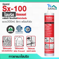 กาวยาแนว ไฮบริด SEALEX Sx-100(รุ่นไส้กรอก) สีขาว 300ml. พร้อมหัวยิง