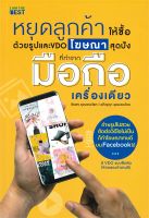 หนังสือ หยุดลูกค้าให้ซื้อด้วยรูปและ VDO โฆษณาสุด ผู้แต่ง : ชัยพร อุดมชนะโชค สำนักพิมพ์ : I AM THE BEST หนังสือการบริหาร/การจัดการ การตลาดออนไลน์