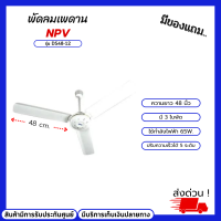 พัดลมเพดาน NPV  48 นิ้ว รุ่น DS48-12 พัดลม พัดลมเพดาน พัดลมเพดานถูกๆ พัดลมเพดาน3ใบ พัดลม