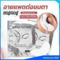 H.S. อายแพดต่อขนตา  แผ่นแปะใต้ตา แผ่นรองใต้ตา มีแบบ 50 คู่ ต่อห่อ False Eyelashes Tool