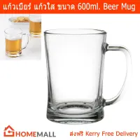 Beer Mug Beer Glasses 560ml. (1 mug) แก้วเบียร์ แก้วใส แก้วมัคเบียร์ ขนาด 560มล.  by Home Mall(1ใบ)