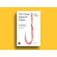 พร้อมส่ง หวานซ่อนตาย: เปิดโปงวายร้ายสุขภาพในคราบน้ำตาล (The Case Against Sugar)