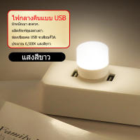 โคมไฟ LED ข้างเตียงไฟกลางคืนปลั๊กมินิ USB ชิ้นแบบพกพา ไฟอ่านหนังสือ สำหรับที่ชาร์จมือถือคอมพิวเตอร์ USB หลอดไฟกลางคืนขนาดเล็ก