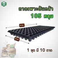 ถาดเพาะต้นกล้า 105หลุม แพค 10 ใบ หนา 0.7 มม. #ถูกที่สุด 10pcs-105holes Seed tray / Nursery pit tray 0.7 mm