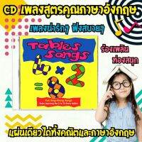 CD สูตรคูณ ( Tables Song)