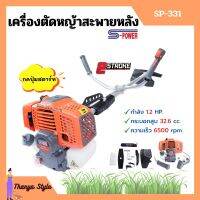 [ส่งฟรี?] เครื่องตัดหญ้า สะพายหลัง 2 จังหวะ S-POWER รุ่น SP-331 (แบบกดปุ่มสตาร์ท)