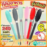 ?ส่งฟรี? ที่คีบอาหาร สเตนเลส/ซิลิโคน maxie (มีให้เลือกซื้อมากถึง6สี!) ไม้คีบอาหาร คีมคีบอาหาร ที่คีบน้ำแข็ง ทนความร้อน Tong ไม้คีบอาหาร คีมคีบอาหาร ที