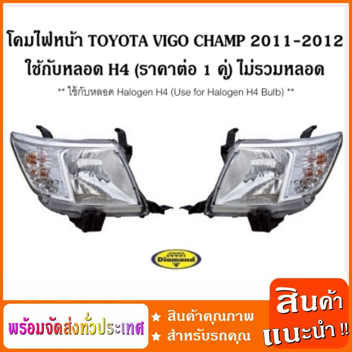 โคมไฟหน้า-ใช้กับหลอด-h4-โตโยต้าวีโก้แชมป์-toyota-vigo-champ-2011-2012-ใช้กับหลอด-halogen-h4-headlamp-ราคาต่อ-1-คู่-ไม่รวมหลอด