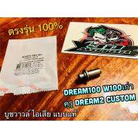 บูชวาวล์ไอเสีย Dream 100 คุรุ dream2 ดรีมทู W100 เก่า dream99 custom c100p บูชวาวล์ หลอดวาวล์ แบบแท้