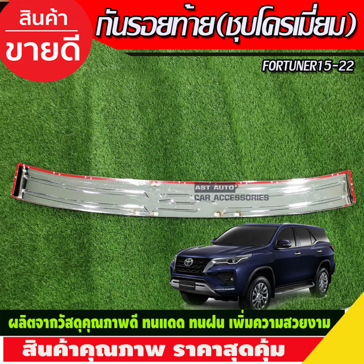 กันรอยท้าย-ชุบโครเมี่ยม-fortuner-สำหรับ-รุ่น-trd-ปี-2015-2016-2020-กันรอยทีอาร์ดี-กันรอยฟอร์จูนเนอร์-trd-fortuner-trd-fortuner2016-fortuner2017-fortuner2018-fortuner2019-fortuner2020-a