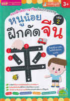 Bundanjai (หนังสือเด็ก) หนูน้อยฝึกคัดจีน เล่ม 2