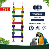 Classica Premium Bird Toys ของเล่นนก wt-044