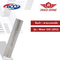 สายเบรคหลัง เหล็ก Wave 125i (2012) เวฟ มอเตอร์ไซค์ สาบเบรค