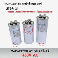 ขายถูก ***Sale*** CAPACITOR คาปาซิเตอร์แอร์ 450V AC กระบอกโลหะ สินค้าเกรด B !!!ลดราคา 30%!!!! (ลด+++) อะไหล่แอร์ คอมแอร์ อะไหล่แอร์บ้าน อะไหล่เครื่องปรับอากาศ