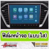 จัดส่งฟรี ฟิล์มกันรอยหน้าจอรถยนต์ ผลิตตรงรุ่น ISUZU DMAX 2020 &amp; MU-X 2020 [Anti Scratch Film Audio Screen] อุปกรณ์ตกแต่งรถยนต์