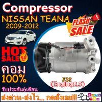 โปรลดล้างสต๊อก ดีกว่าถูกกว่า จัดเลย!! COMPRESSOR NISSAN TEANA(2.5L)2009-2012 คอมแอร์ นิสสัน เทียน่า(โฉมJ32)250XV