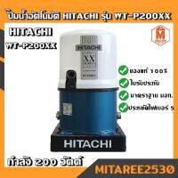 HITACHI ปั๊มน้ำอัตโนมัติ รุ่น WT-P200XX กำลัง 200 วัตต์